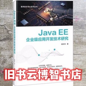 Java EE企业级应用开发技术研究 杨树林 电子工业出版社 9787121399411