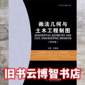 画法几何与土木工程制图 刘继海 华中科技大学出版社 9787568028448