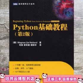 Python基础教程第2版 经典教程的全新改版10个项目引人入胜 挪赫特兰 人民邮电出版社 9787115230270