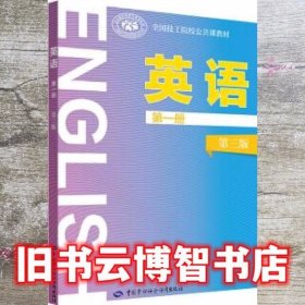 英语 第一册 第三版第3版 唐义均 中国劳动社会保障出版社 9787516738207