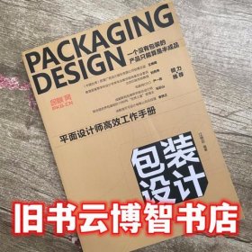 包装设计平面设计师高效工作手册 江奇志 北京大学出版社 9787301304198