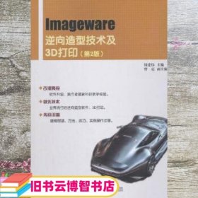 Imageware逆向造型技术及3D打印 第二版第2版 钮建伟 电子工业出版社 9787121346408