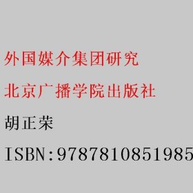 外国媒介集团研究 胡正荣 9787810851985 北京广播学院出版社
