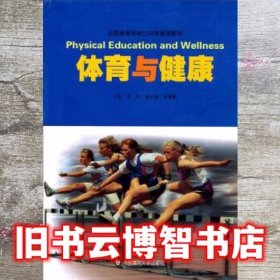 体育与健康 季浏 华东师范大学出版社 9787561723029