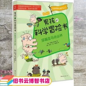 男孩的科学冒险书2穿越丛林 李宇一 图 杨俊娟 南海出版公司 9787544248297