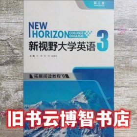 新视野大学英语拓展阅读教程3 第三版第3版 任荣 张珂 赵德全 外语教学与研究出版社 9787513593892