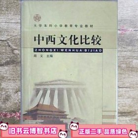 中西文化比较 周义 人民教育出版社 9787107175640