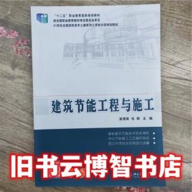 建筑节能工程与施工 吴明军 北京大学出版社 9787301242742