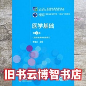 医学基础 第三版第3版 李桂兰 中国医药科技出版社 9787521421231