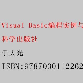 Visual Basic编程实例与技巧.控件 多媒体 网络编程 于大光 科学出版社 9787030112262