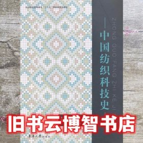 中国纺织科技史 曹振宇 东华大学出版社 9787566900982