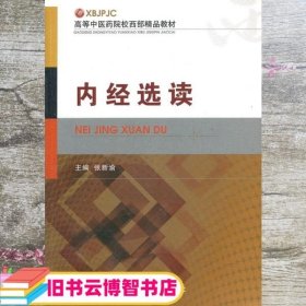 内经选读 张新渝 中国医药科技出版社9787506754958