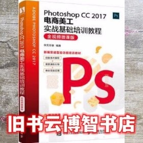 Photoshop CC 2017电商美工实战基础培训教程 华天印象 人民邮电出版社 9787115498908