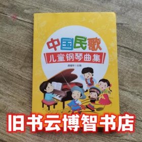 中国民歌儿童钢琴曲集 龚耀年 西南师范大学出版社9787562186854