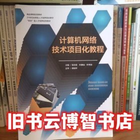 计算机网络技术项目化教程 张永宏 上海交通大学出版社 9787313212894