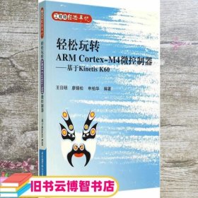 工程师经验手记系列轻松玩转ARM CortexM4微控制器基于Kinetis K60  王日明 廖锦松 申柏华 北京航空航天大学出版社9787512415379