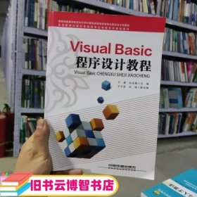 Visual Basic程序设计教程 于鹰 白迎霞主编 中国铁道出版社 9787113214463