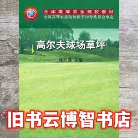 高尔夫球场草坪 韩烈保 中国农业出版社 9787109089914