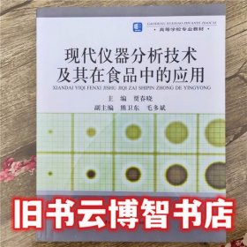 现代仪器分析技术及其在食品中的应用 贾春晓 中国轻工业出版社9787501946112