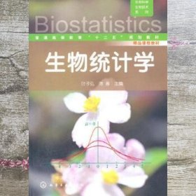 生物统计学 叶子弘 陈春 化学工业出版社 9787122127846