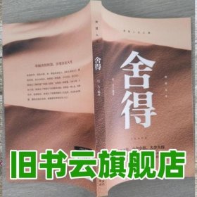 舍得 彭咸 中国对外翻译出版公司 9787500159841