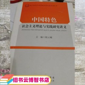 中国特色社会主义理论与实践研究主义 何云庵 现代教育出版社 9787510624582