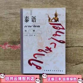 泰语1 第一册 卢居正 外语教学与研究出版社 9787560006628