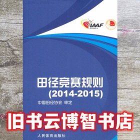 田径竞赛规则2014-2015 刘良刚 人民体育出版社9787500946632