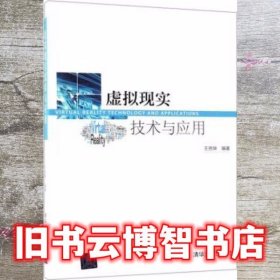 虚拟现实技术与应用 王贤坤 清华大学出版社 9787302506355
