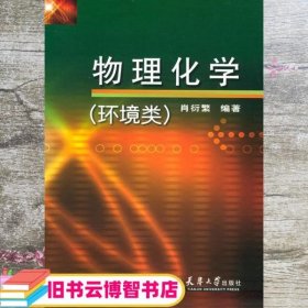 物理化学环境类 肖衍繁 天津大学出版社 9787561821978