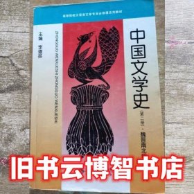 中国文学史第二册 韩兆琦 北京师范大学出版社 9787303034550