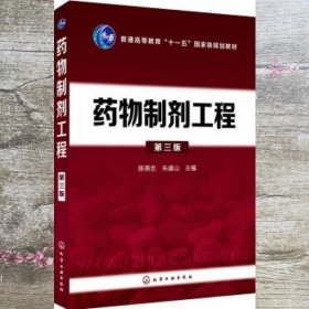药物制剂工程 第三版第3版  陈燕忠 化学工业出版社 9787122320155
