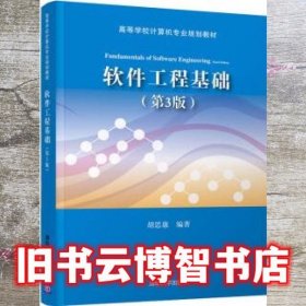软件工程基础 第三版第3版 胡思康 清华大学出版社 9787302518297