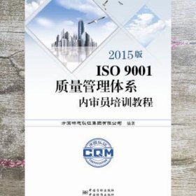 2015版ISO9001质量管理体系内审员培训教程 方圆标志认证集团 中国标准出版社 9787506682596