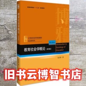 教育社会学概论 第四版第4版 钱民辉 北京大学出版社9787301287996
