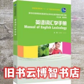 英语词汇学手册 汪榕培 上海外语教育出版社 9787544632799