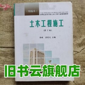 土木工程施工 第二版第2版 李珠 武汉理工大学出版社 9787562932451