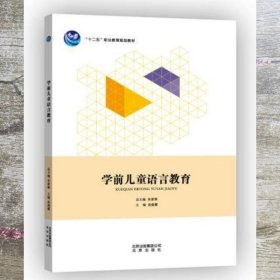 学前儿童语言教育 高俊霞 北京出版社9787200105896
