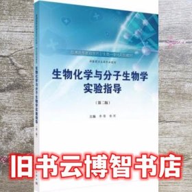 生物化学与分子生物学实验指导 第二版第2版 李倩 安琼 科学出版社 9787030578914