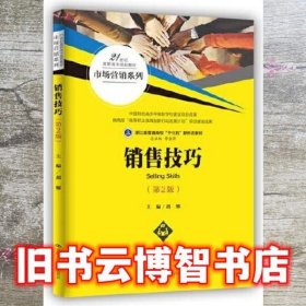 销售技巧（第2版） 胡娜 中国人民大学出版社 9787300283999