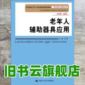 老年人辅助器具应用 王文焕 中国人民大学出版社 9787300235066