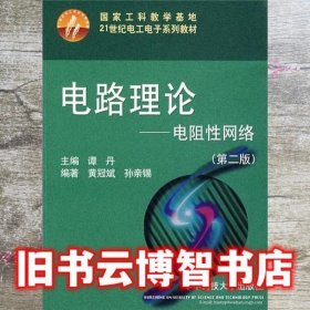 电路理论-电阻性网络 黄冠斌 华中科技大学出版社 9787560918204