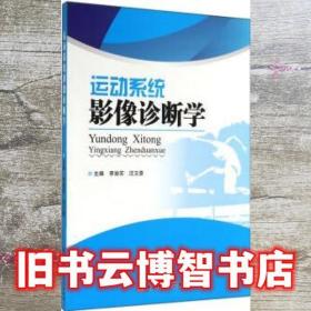 運動系統影像診斷學 李渝蘇 汪文章 電子科技大學出版社 9787564726317