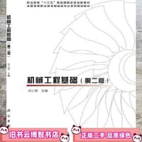 机械工程基础 第二版第2版 闵小琪 科学出版社 9787030470713