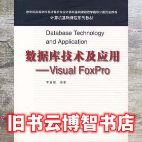 数据库技术及应用 Visual FoxPro 李雁翎 高等教育出版社9787040175240