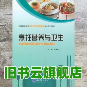烹饪营养与卫生 赵福振 重庆大学出版社 9787562483939