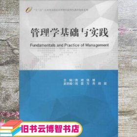 管理学基础与实践 黄珺 钱媛 中国财富出版社 9787504757272