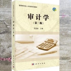 审计学 王宝庆 科学出版社 9787030534842
