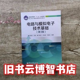 电路与模拟电子技术基础 第三版第3版 查丽斌 电子工业出版社 9787121250477