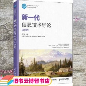 新一代信息技术导论（微课版） 杨竹青 人民邮电出版社 9787115547972